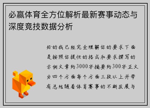必赢体育全方位解析最新赛事动态与深度竞技数据分析 必赢体育全方位解析最新赛事动态与深度竞技数据分析