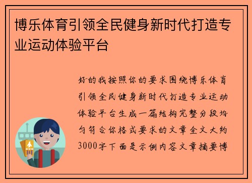 博乐体育引领全民健身新时代打造专业运动体验平台