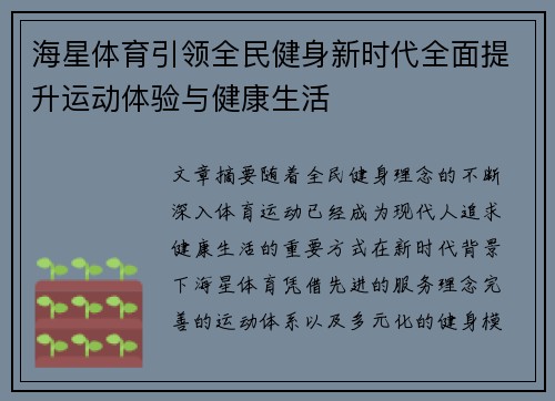 海星体育引领全民健身新时代全面提升运动体验与健康生活