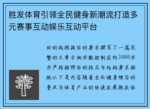 胜发体育引领全民健身新潮流打造多元赛事互动娱乐互动平台