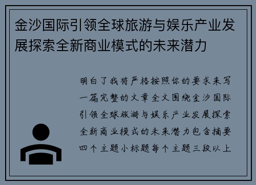 金沙国际引领全球旅游与娱乐产业发展探索全新商业模式的未来潜力