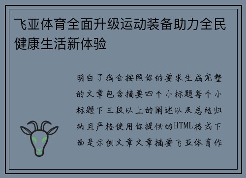 飞亚体育全面升级运动装备助力全民健康生活新体验 飞亚体育全面升级运动装备助力全民健康生活新体验