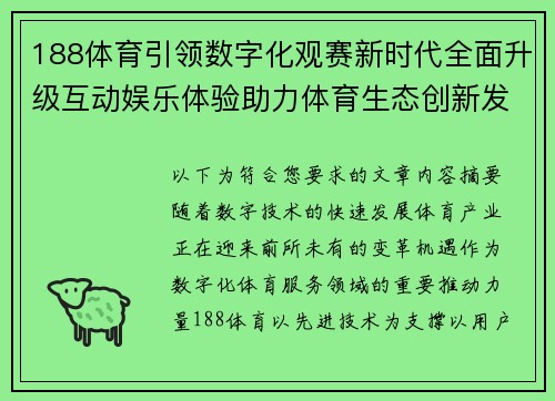 188体育引领数字化观赛新时代全面升级互动娱乐体验助力体育生态创新发展