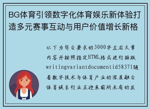 BG体育引领数字化体育娱乐新体验打造多元赛事互动与用户价值增长新格局 BG体育引领数字化体育娱乐新体验打造多元赛事互动与用户价值增长新格局