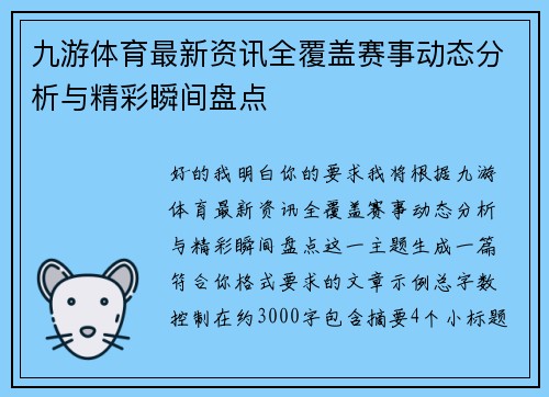 九游体育最新资讯全覆盖赛事动态分析与精彩瞬间盘点 九游体育最新资讯全覆盖赛事动态分析与精彩瞬间盘点