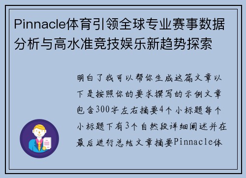 Pinnacle体育引领全球专业赛事数据分析与高水准竞技娱乐新趋势探索