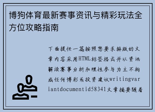 博狗体育最新赛事资讯与精彩玩法全方位攻略指南