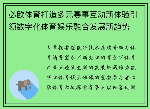 必欧体育打造多元赛事互动新体验引领数字化体育娱乐融合发展新趋势