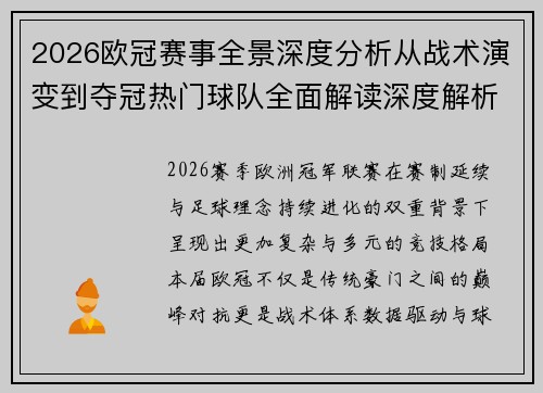 2026欧冠赛事全景深度分析从战术演变到夺冠热门球队全面解读深度解析 2026欧冠赛事全景深度分析从战术演变到夺冠热门球队全面解读深度解析