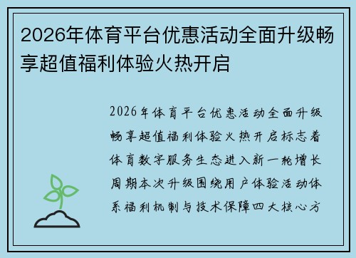 2026年体育平台优惠活动全面升级畅享超值福利体验火热开启 2026年体育平台优惠活动全面升级畅享超值福利体验火热开启