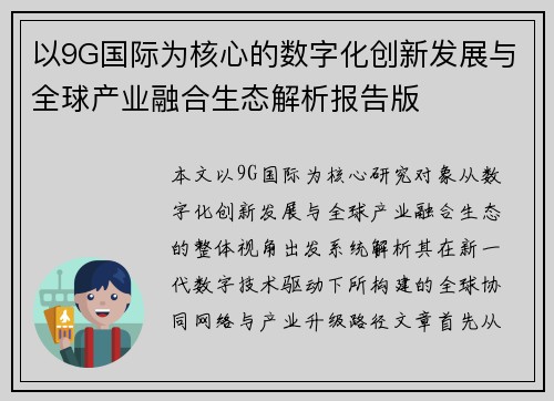 以9G国际为核心的数字化创新发展与全球产业融合生态解析报告版