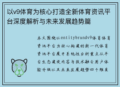 以v9体育为核心打造全新体育资讯平台深度解析与未来发展趋势篇 以v9体育为核心打造全新体育资讯平台深度解析与未来发展趋势篇