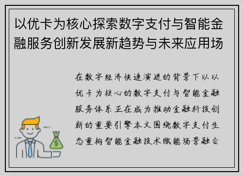以优卡为核心探索数字支付与智能金融服务创新发展新趋势与未来应用场景 以优卡为核心探索数字支付与智能金融服务创新发展新趋势与未来应用场景