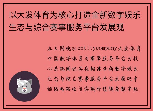以大发体育为核心打造全新数字娱乐生态与综合赛事服务平台发展观 以大发体育为核心打造全新数字娱乐生态与综合赛事服务平台发展观