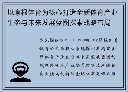 以摩根体育为核心打造全新体育产业生态与未来发展蓝图探索战略布局