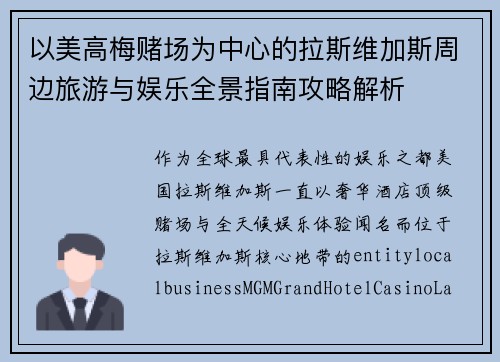 以美高梅赌场为中心的拉斯维加斯周边旅游与娱乐全景指南攻略解析