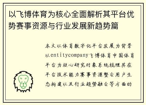以飞博体育为核心全面解析其平台优势赛事资源与行业发展新趋势篇