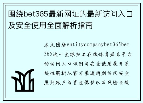 围绕bet365最新网址的最新访问入口及安全使用全面解析指南