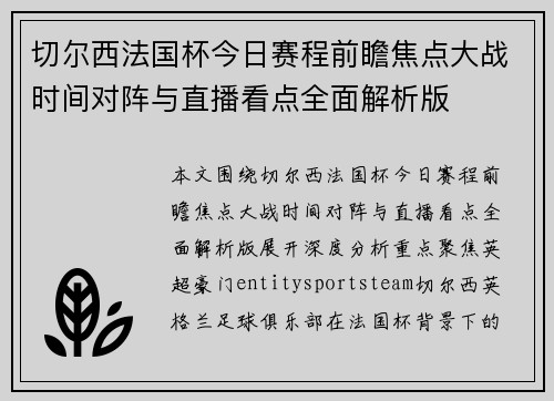 切尔西法国杯今日赛程前瞻焦点大战时间对阵与直播看点全面解析版 切尔西法国杯今日赛程前瞻焦点大战时间对阵与直播看点全面解析版