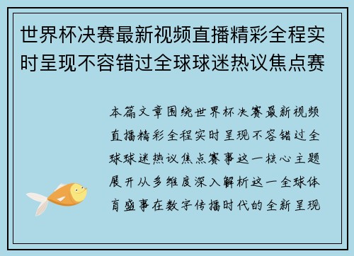 世界杯决赛最新视频直播精彩全程实时呈现不容错过全球球迷热议焦点赛事