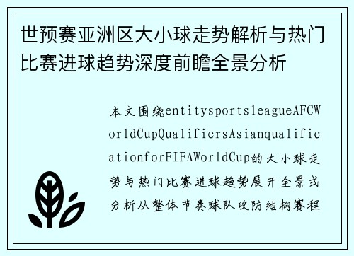 世预赛亚洲区大小球走势解析与热门比赛进球趋势深度前瞻全景分析 世预赛亚洲区大小球走势解析与热门比赛进球趋势深度前瞻全景分析