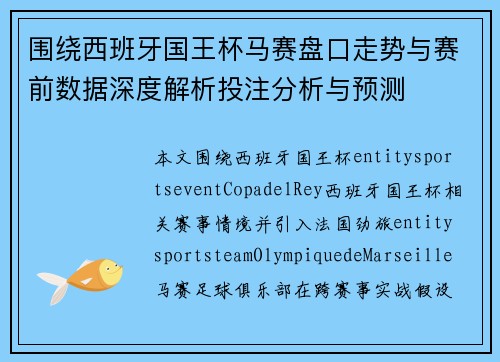围绕西班牙国王杯马赛盘口走势与赛前数据深度解析投注分析与预测 围绕西班牙国王杯马赛盘口走势与赛前数据深度解析投注分析与预测