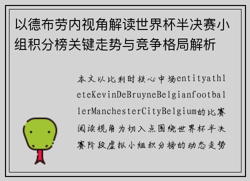 以德布劳内视角解读世界杯半决赛小组积分榜关键走势与竞争格局解析 以德布劳内视角解读世界杯半决赛小组积分榜关键走势与竞争格局解析