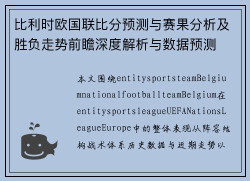比利时欧国联比分预测与赛果分析及胜负走势前瞻深度解析与数据预测 比利时欧国联比分预测与赛果分析及胜负走势前瞻深度解析与数据预测