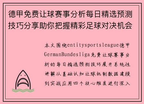 德甲免费让球赛事分析每日精选预测技巧分享助你把握精彩足球对决机会 德甲免费让球赛事分析每日精选预测技巧分享助你把握精彩足球对决机会