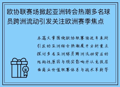 欧协联赛场掀起亚洲转会热潮多名球员跨洲流动引发关注欧洲赛季焦点