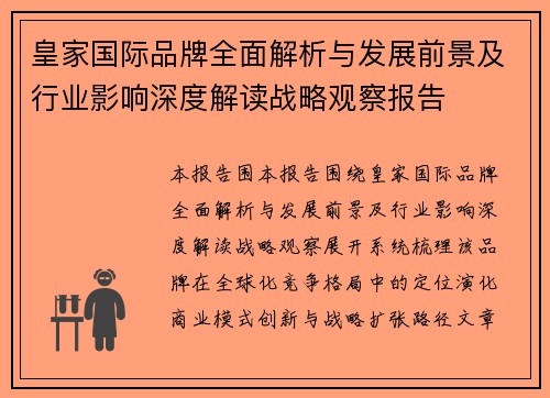 皇家国际品牌全面解析与发展前景及行业影响深度解读战略观察报告 皇家国际品牌全面解析与发展前景及行业影响深度解读战略观察报告