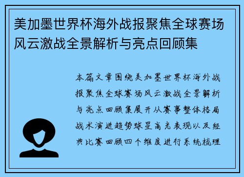 美加墨世界杯海外战报聚焦全球赛场风云激战全景解析与亮点回顾集 美加墨世界杯海外战报聚焦全球赛场风云激战全景解析与亮点回顾集