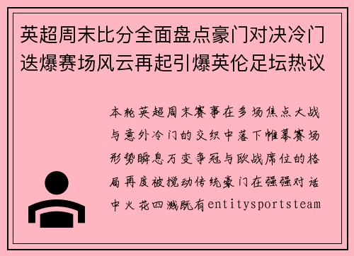 英超周末比分全面盘点豪门对决冷门迭爆赛场风云再起引爆英伦足坛热议