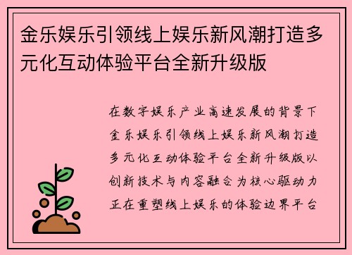 金乐娱乐引领线上娱乐新风潮打造多元化互动体验平台全新升级版