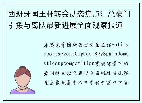 西班牙国王杯转会动态焦点汇总豪门引援与离队最新进展全面观察报道