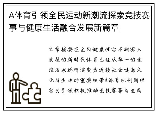 A体育引领全民运动新潮流探索竞技赛事与健康生活融合发展新篇章 A体育引领全民运动新潮流探索竞技赛事与健康生活融合发展新篇章