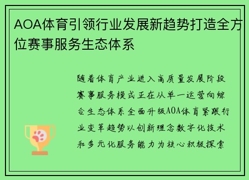 AOA体育引领行业发展新趋势打造全方位赛事服务生态体系 AOA体育引领行业发展新趋势打造全方位赛事服务生态体系
