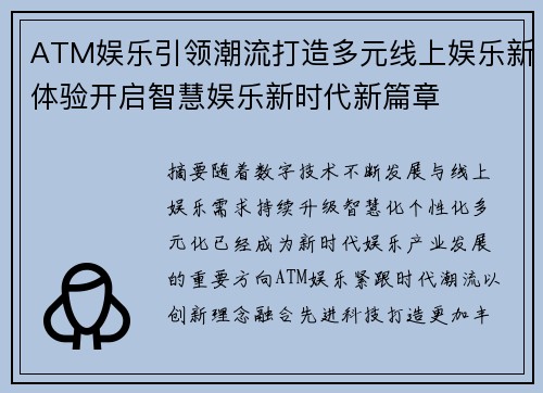 ATM娱乐引领潮流打造多元线上娱乐新体验开启智慧娱乐新时代新篇章 ATM娱乐引领潮流打造多元线上娱乐新体验开启智慧娱乐新时代新篇章
