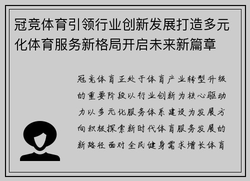 冠竞体育引领行业创新发展打造多元化体育服务新格局开启未来新篇章 冠竞体育引领行业创新发展打造多元化体育服务新格局开启未来新篇章