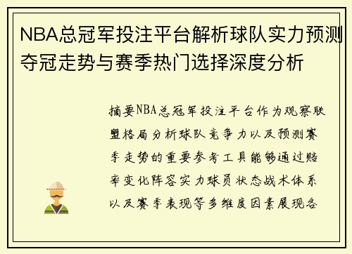 NBA总冠军投注平台解析球队实力预测夺冠走势与赛季热门选择深度分析 NBA总冠军投注平台解析球队实力预测夺冠走势与赛季热门选择深度分析