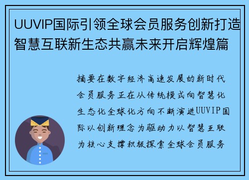 UUVIP国际引领全球会员服务创新打造智慧互联新生态共赢未来开启辉煌篇章 UUVIP国际引领全球会员服务创新打造智慧互联新生态共赢未来开启辉煌篇章