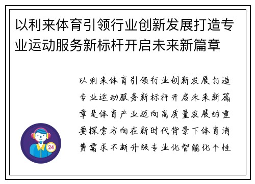 以利来体育引领行业创新发展打造专业运动服务新标杆开启未来新篇章 以利来体育引领行业创新发展打造专业运动服务新标杆开启未来新篇章