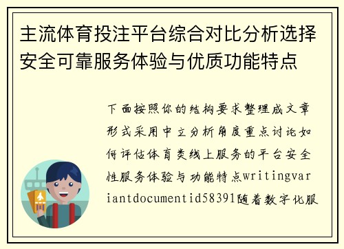 主流体育投注平台综合对比分析选择安全可靠服务体验与优质功能特点 主流体育投注平台综合对比分析选择安全可靠服务体验与优质功能特点