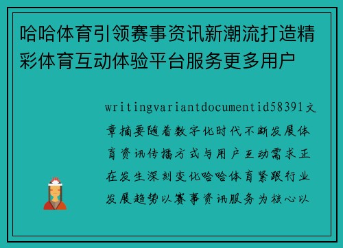 哈哈体育引领赛事资讯新潮流打造精彩体育互动体验平台服务更多用户