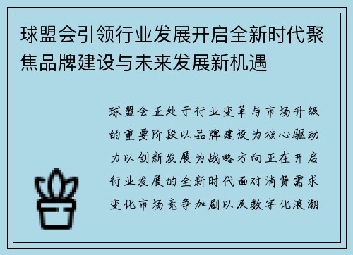 球盟会引领行业发展开启全新时代聚焦品牌建设与未来发展新机遇 球盟会引领行业发展开启全新时代聚焦品牌建设与未来发展新机遇