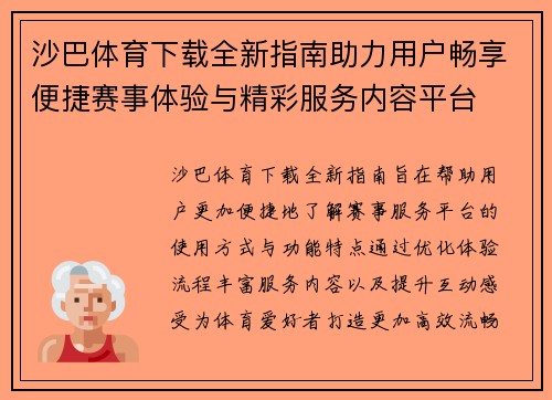 沙巴体育下载全新指南助力用户畅享便捷赛事体验与精彩服务内容平台 沙巴体育下载全新指南助力用户畅享便捷赛事体验与精彩服务内容平台
