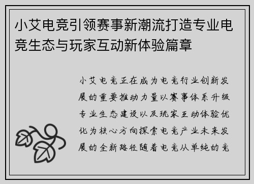 小艾电竞引领赛事新潮流打造专业电竞生态与玩家互动新体验篇章 小艾电竞引领赛事新潮流打造专业电竞生态与玩家互动新体验篇章