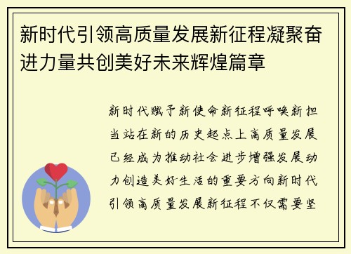 新时代引领高质量发展新征程凝聚奋进力量共创美好未来辉煌篇章 新时代引领高质量发展新征程凝聚奋进力量共创美好未来辉煌篇章