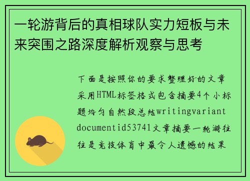 一轮游背后的真相球队实力短板与未来突围之路深度解析观察与思考 一轮游背后的真相球队实力短板与未来突围之路深度解析观察与思考