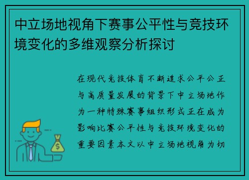 中立场地视角下赛事公平性与竞技环境变化的多维观察分析探讨